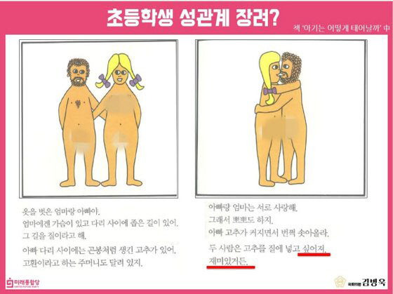 여성가족부가 몇몇 초등학교에 배포한 성교육 서적 『아기는 어떻게 태어날까』 일부. /사진=김병욱 미래통합당 의원실