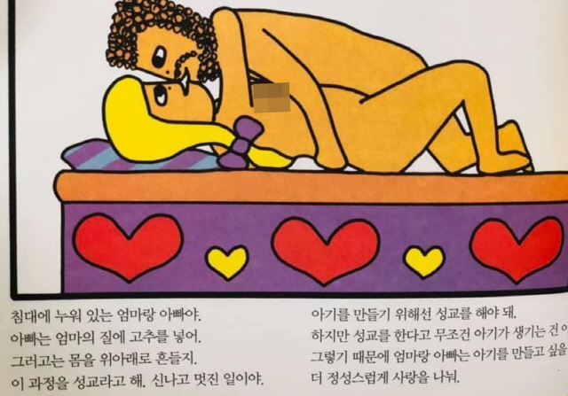 여성가족부가 몇몇 초등학교에 배포한 성교육 서적 『아기는 어떻게 태어날까』 일부. /사진=SNS 캡쳐