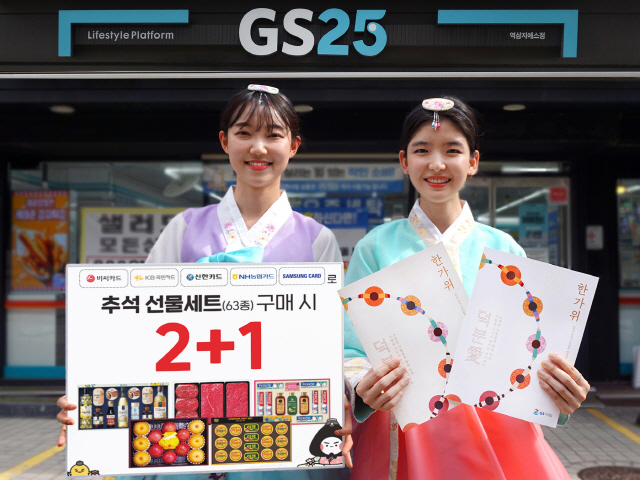 편의점 GS25의 한 매장에서 모델들이 추석선물세트를 소개하고 있다. /사진제공=GS25