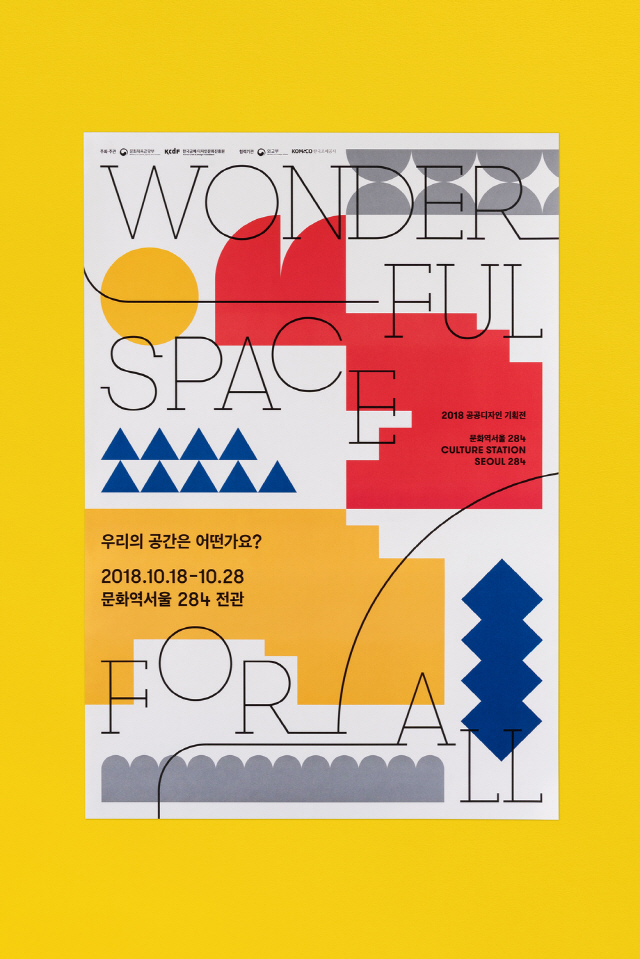 전시 아이덴티티 디자인  “2018 공공디자인 기획전: 우리의 공간은 어떤가요? Wonderful Space for All”