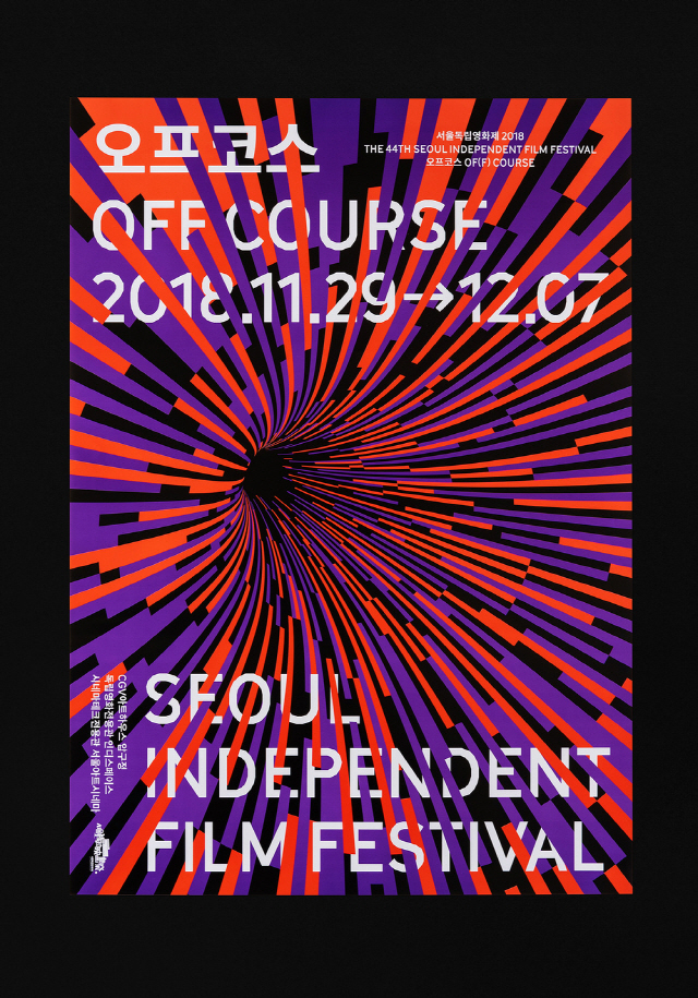 서울독립영화제 오프코스 포스터(2018)