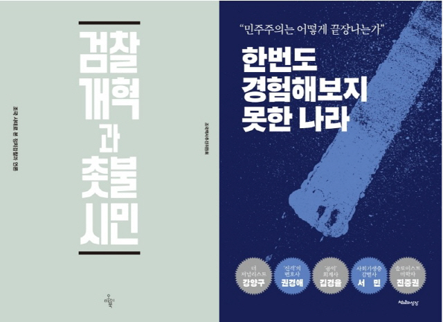 조국 전 법무부 장관 지지자들이 쓴 ‘검찰개혁과 촛불시민(오마이북 펴냄)’과 반(反) 조국 진영에서 낸 ‘한번도 경험해보지 못한 나라(천년의상상 펴냄)’.