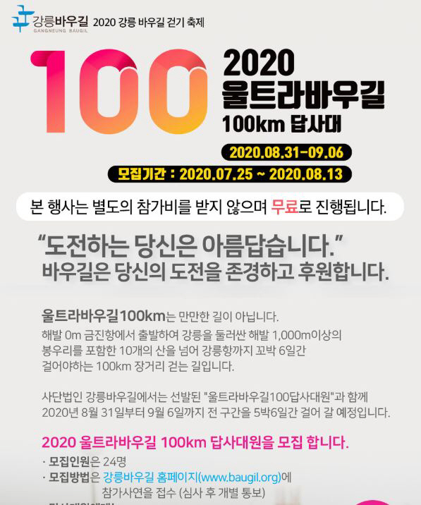 2020울트라바우길탐사대 모집 안내/강릉바우길 홈페이지