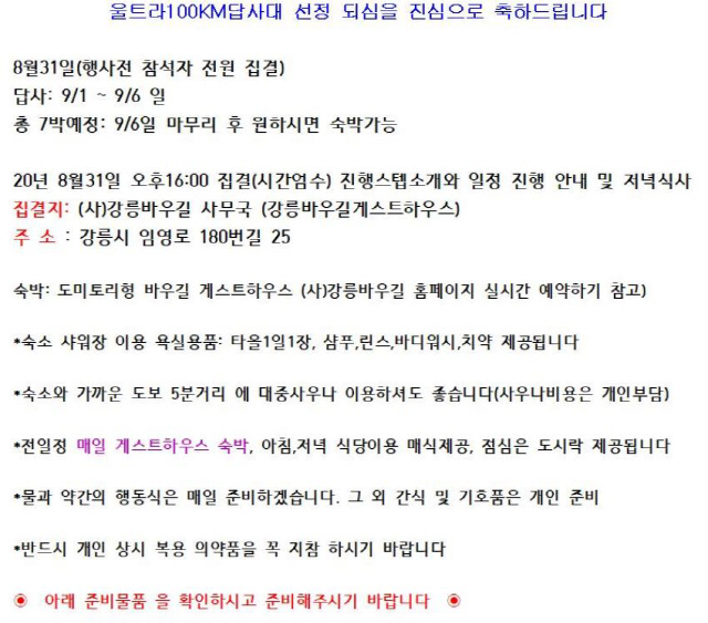 주최측이 참가자들에 보낸 안내문. 고위험 집합시설로 분류된 사우나 이용도 권유하고 있다./강릉바우길 홈페이지