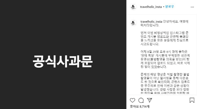 유명 여행정보 소개 채널 ‘여행에 미치다’ 공식 인스타그램에 음란 영상이 게시되는 사건이 발생했다. 사진은 ‘여행에 미치다’ 측이 올린 사과문./사진=인스타그램