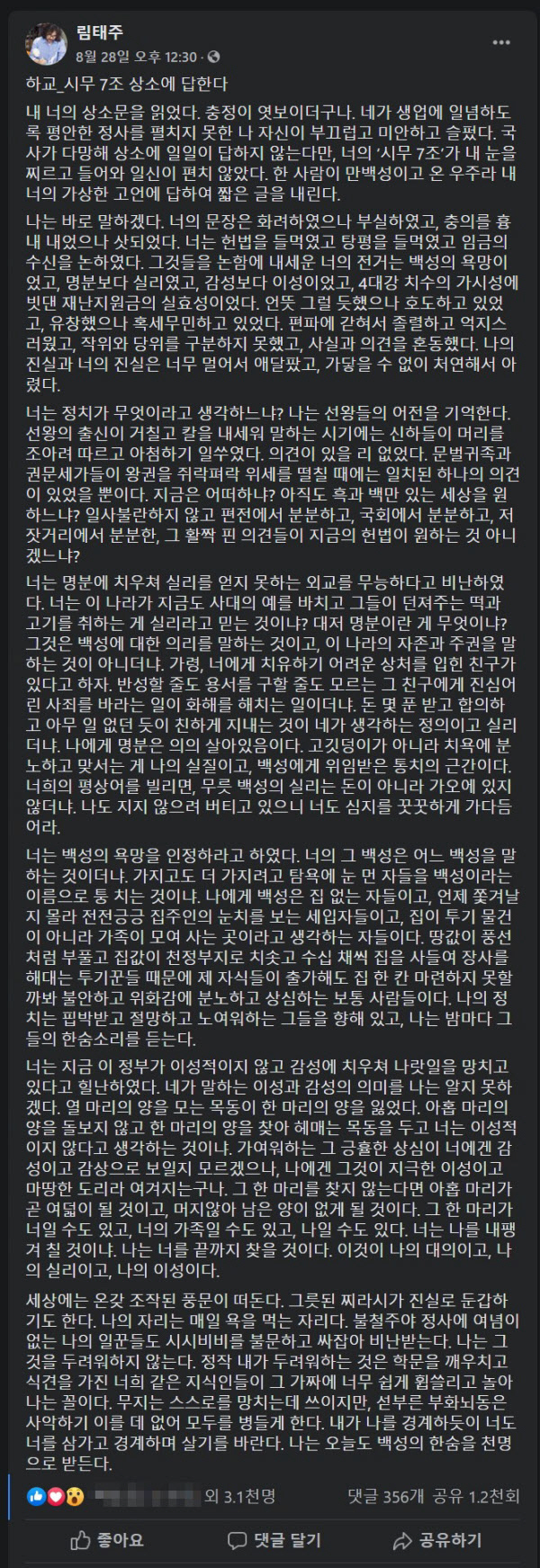 림태주가 페이스북에 올렸던 글. 현재는 삭제됐거나 비공개 처리됐다. /페이스북 캡쳐