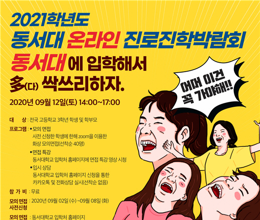 동서대학교 '2021학년도 온라인 진로진학박람회' 개최