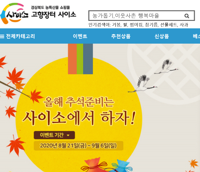 경북도가 운영하는 농특산물 온라인 쇼핑몰 ‘고향장터 사이소’