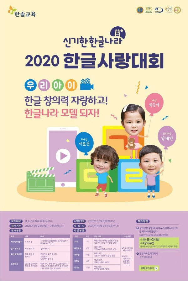한솔교육, 아이들의 한글 창의력 뽐내는 '2020 한글사랑대회' 진행