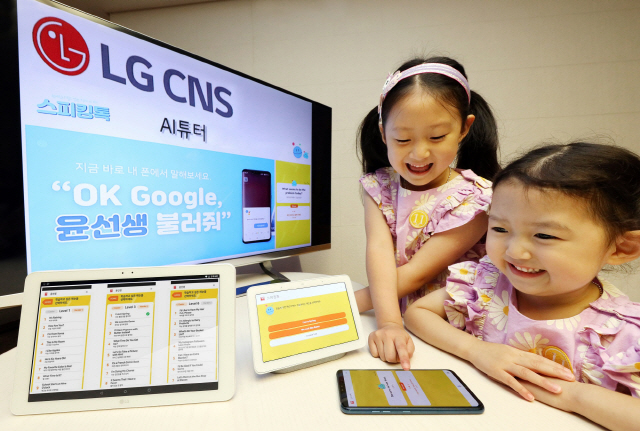 'AI와 함께 영어 배워요'…LG CNS, 어린이용 AI튜터 출시