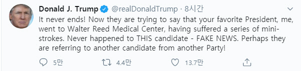 도널드 트럼프 미국 대통령이 1일(현지시간) 자신이 뇌졸중을 겪었다는 의혹과 관련해 ‘가짜뉴스’라고 주장한 트윗 /트럼프 대통령 트위터 캡처