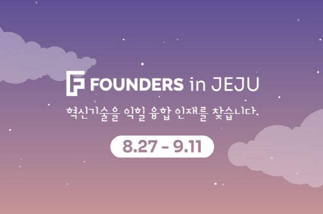 '제주도와 함께 융합인재 찾는다'…‘FOUNDERS in JEJU’ 참가자 모집