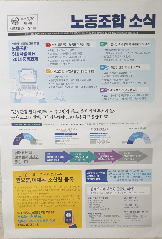 민주노총 공공운수노조 서울교통공사 노동조합 소식지. 좌측 하단에 ‘노동조합 노동이사 추천 후보 공모에 권오훈, 이재복 조합원이 등록했다’는 내용이 있다. 이들은 지난 7월 노조의 공식 추천 후보로 결정돼 현재 공사의 노동이사 후보로 등록했다.    /독자 제공