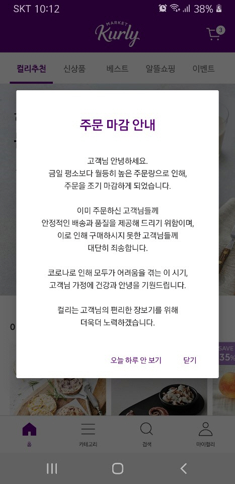 지난 2일 밤 마켓컬리가 주문량 폭주로 주문을 조기 마감한다는 안내문을 공지했다.