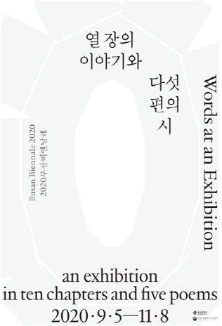 2020 부산비엔날레 포스터./사진제공=부산비엔날레조직위원회
