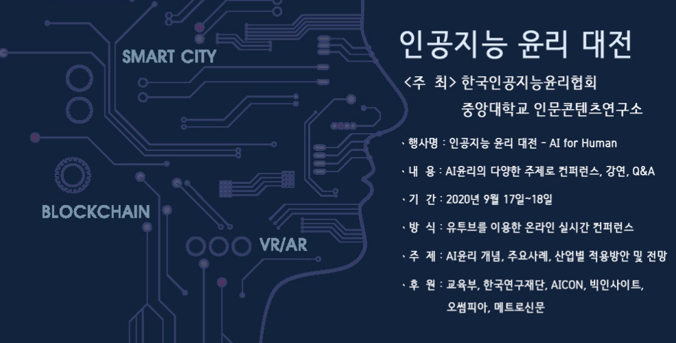 ▶9월17일~18일까지 인공지능 윤리대전이 온라인으로 개최된다. (자료=한국인공지능윤리협회)