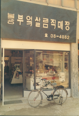 한샘이 1970년 9월 서울 은평구 대조동에 문을 연 첫 매장./사진제공=한샘