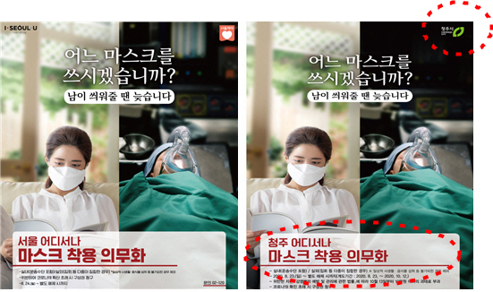 서울시 마스크착용 캠페인 이미지(왼쪽)를 활용한 청주시 캠페인 이미지./사진제공=서울시