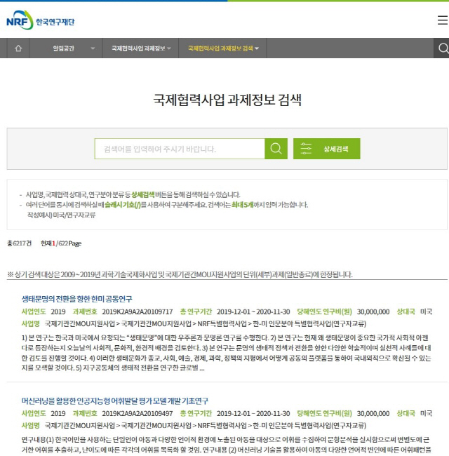 한국연구재단 국제협력사업 과제정보 검색서비스 화면. 사진제공=한국연구재단