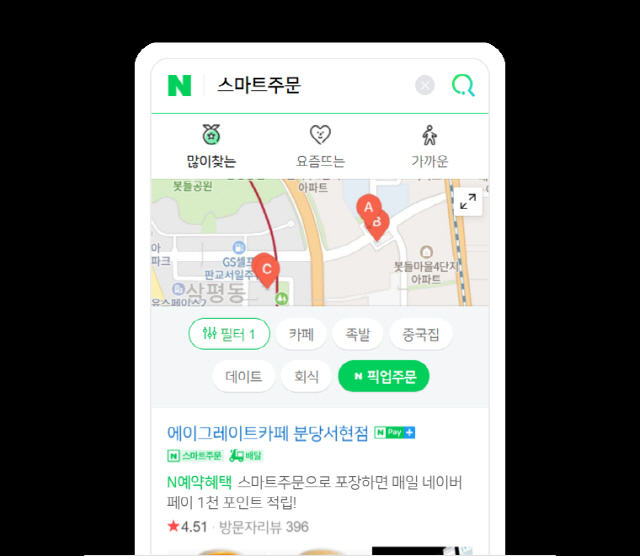 네이버 스마트주문 서비스의 ‘픽업 주문’ 화면 /사진제공=네이버