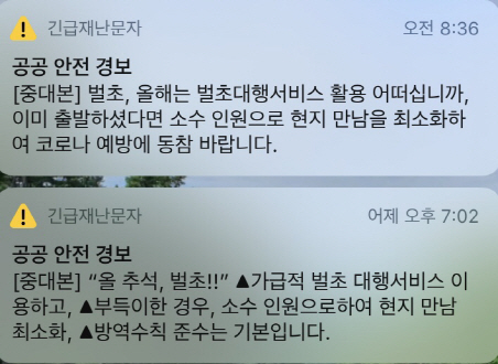 중대본은 12일 추석 명절을 앞두고 벌초 대행서비스를 활용해 달라는 문자를 발송했다./이수민기자