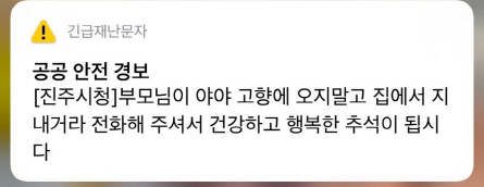 진주시청이 지난 10일 오전 사투리를 활용한 긴급재난문자를 보내 화제를 모았다./사진제공=진주시청