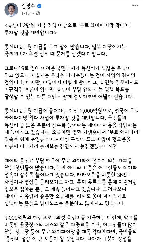 이재명 이어 '친문핵심' 김경수도 '통신비 2만원' 갸우뚱