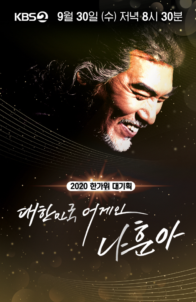 / 사진제공=KBS2 ‘2020 한가위 대기획 <대한민국 어게인 나훈아>’