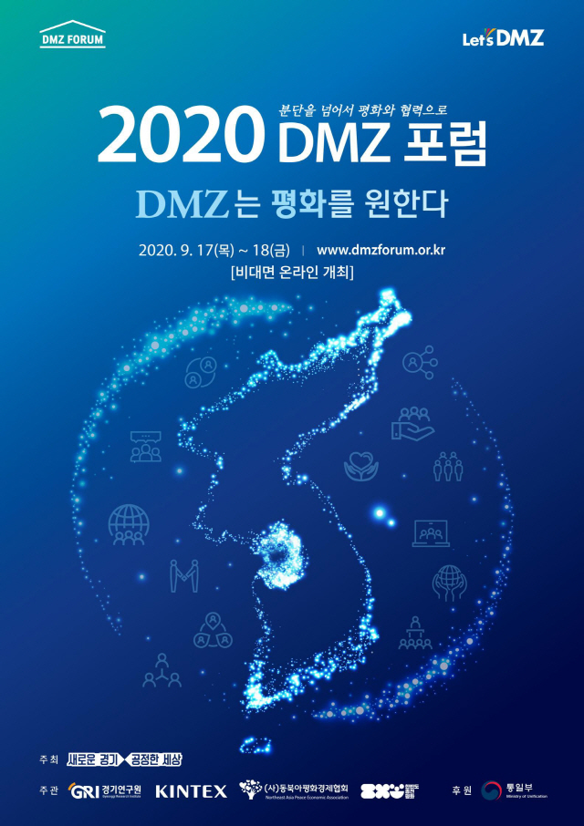 경기도,‘2020 DMZ 포럼’17일 개막…9.19평양 남북공동선언 2주년 기념