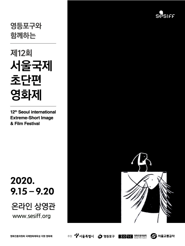 서울 영등포구, 15일부터 서울국제초단편영화제 개최