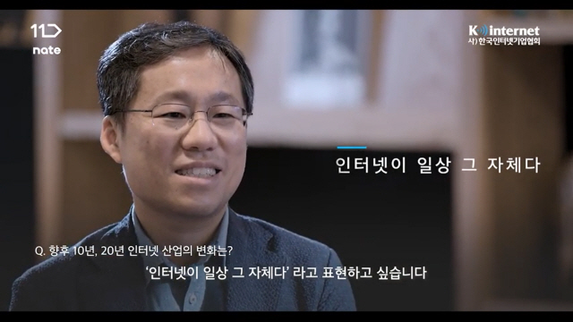 한국인터넷기업협회가 창립 20주년을 맞아 14일 공개한 ‘인터넷 산업을 대표하는 얼굴을 만나다’ 영상에서 이상호 11번가 대표가 인터뷰하고 있다./인기협유튜브캡처