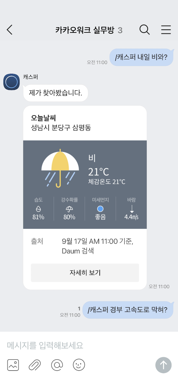 카카오워크에 적용된 AI 어시스턴트 ‘캐스퍼’ 사용 장면. /카카오