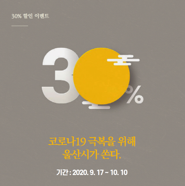 울산시는 코로나19로 어려움을 겪고 있는 지역 사회적경제기업을 위해 30% 할인과 무료 배송을 지원한다. /그림=울산시