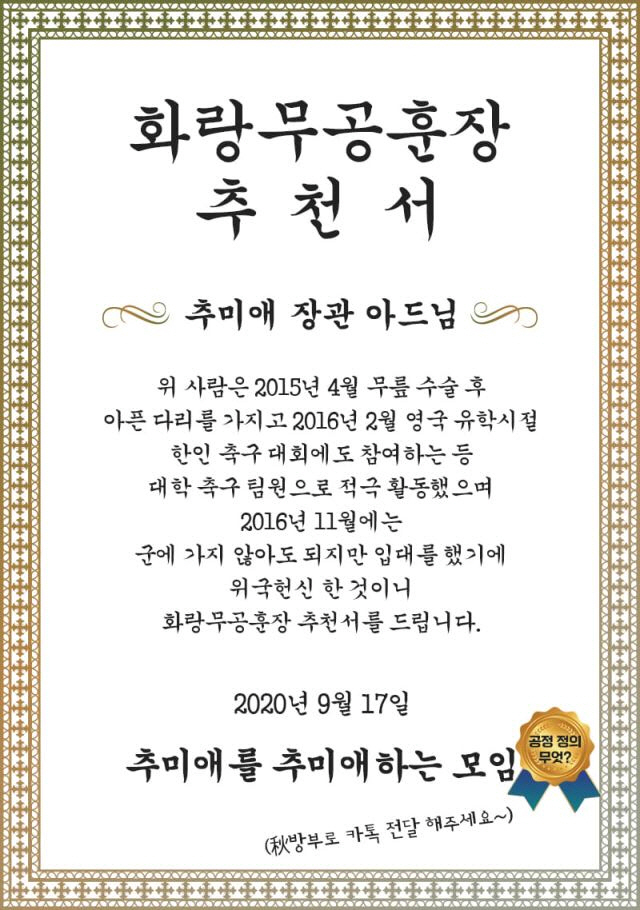 진중권·조수진 ''위국헌신' 秋 아들 화랑무공훈장 주자'… 추천서도 등장