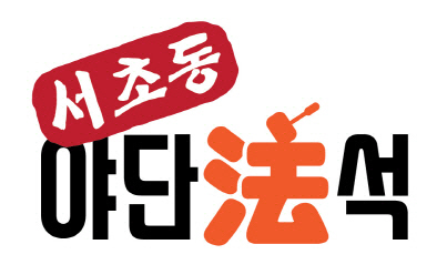 [서초동 야단법석]한달 앞둔 삼성 재판...'국정농단 땐 '무엇', 이번엔 '왜''