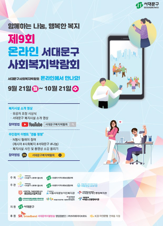 서울 서대문구, ‘제9회 사회복지박람회’ 온라인 개최
