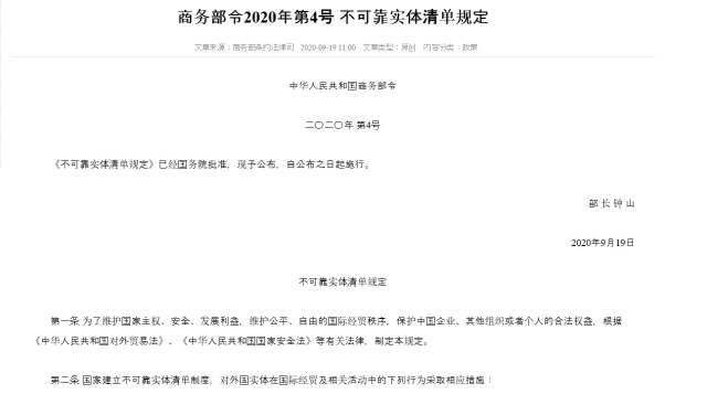 중국 상무부가 지난 19일 공개한 ‘신뢰할 수 없는 기업·개인 명단 규정’ 내용.  /상무부 홈페이지 캡처