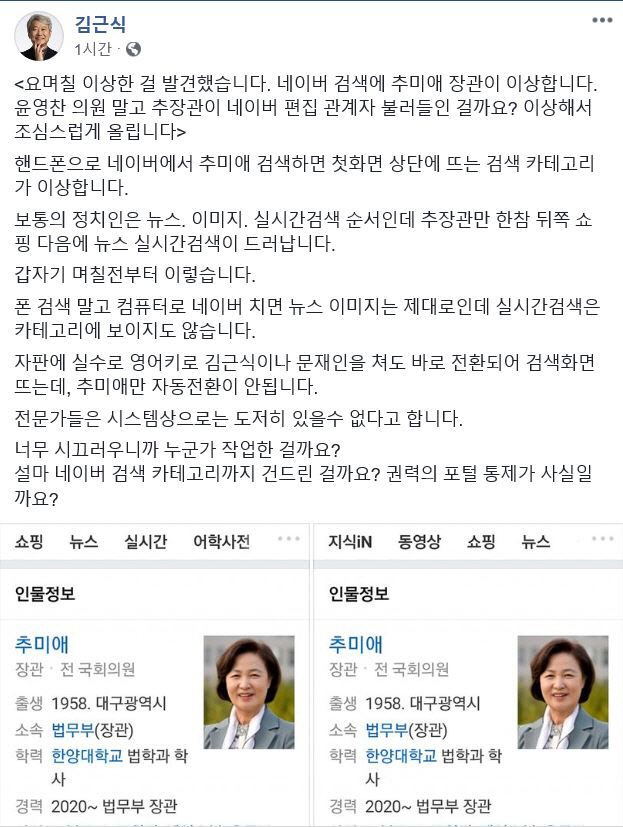 秋 '포털통제' 의혹 제기 김근식 '오늘은 정상...귀신이 곡할 노릇'