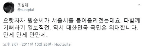 조성대 중앙선거관리위원 후보가 지난 2011년 10월 지방선거 당시 소셜네트워크서비스(SNS)를 통해 “으랏차차 원순씨가 서울시를 들어올리겠는데요”라고 밝혔다.