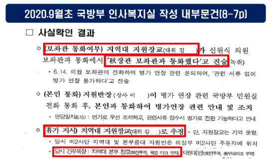 김도읍 “국방부, 秋 아들 휴가연장 지시한 대위 파악했었다”