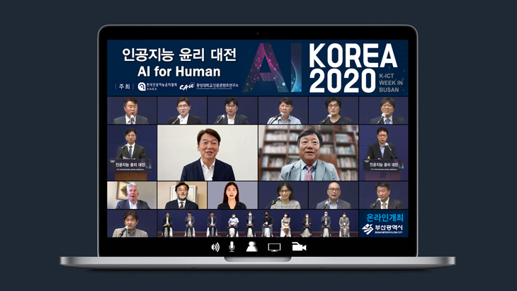 AI KOREA 2020 ‘인공지능 윤리대전’ 컨퍼런스 성료 