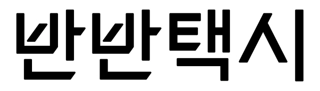 반반택시 브랜드 이미지(BI) /사진제공=코나투스