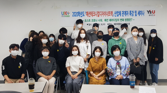 와이즈유(영산대학교) 패션디자인학과가 최근 한은정 파크랜드 디자인 수석부장을 초청해 세미나를 개최하고 기념 촬영을 하고 있다./사진제공=와이즈유