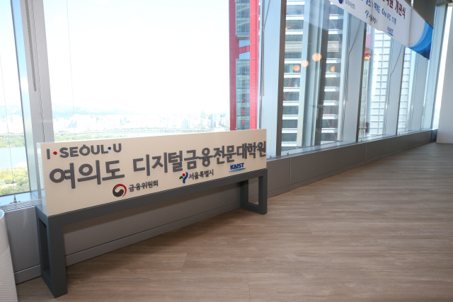 서울시, 여의도 금융대학원 개원… 글로벌 금융 전문가 육성
