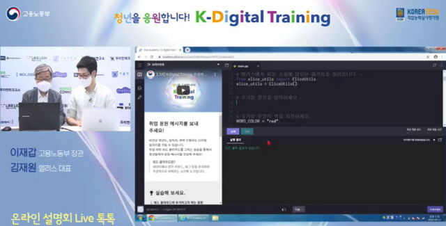 이재갑(왼쪽) 고용노동부 장관이 22일 유튜브로 생중계된 ‘K-디지털 트레이닝’ 설명회에서 코딩을 직접 실습하고 있다.   /유튜브 캡처
