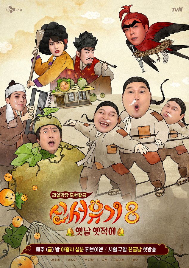 리얼막장 모험활극 '신서유기8', 공식 포스터 공개