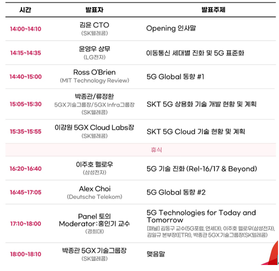 SK텔레콤 개최 5G 기술 세미나 프로그램 일정/사진제공=SK텔레콤