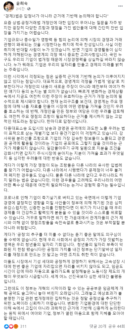 윤희숙 '경제 3법, 정부는 '답정너'…실증적 근거는?'