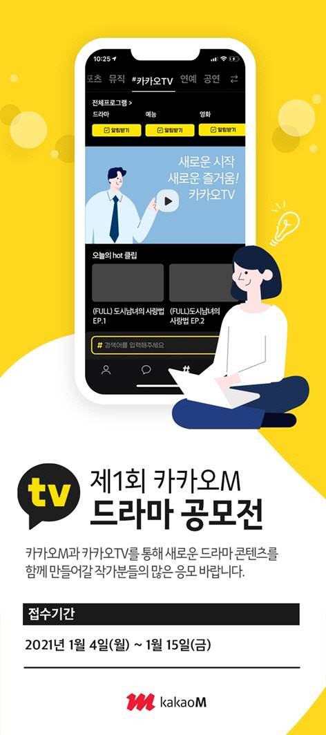 카카오M, '미드폼' 드라마 최적화 신진 작가 공모전 개최