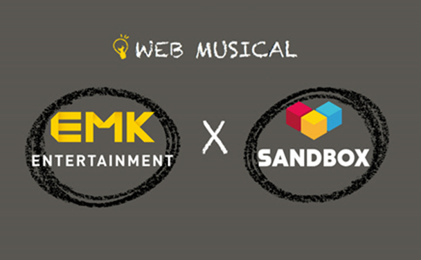 EMK·샌드박스가 함께 만든 新장르 '웹 뮤지컬'